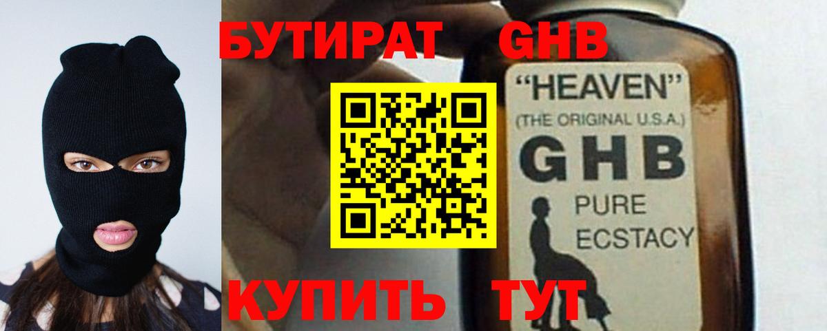 Бутират жидкий экстази Юрга